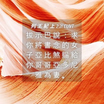 Picture 04 - 列 王 紀 上 2:21 CUVT - 拔 示 巴 說 ： 求 你 將 書 念 的 女 - Bible Verse Picture