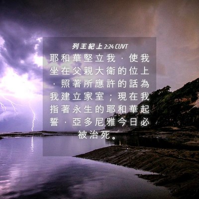 Picture 04 - 列 王 紀 上 2:24 CUVT - 耶 和 華 堅 立 我 ， 使 我 坐 在 父 - Bible Verse Picture