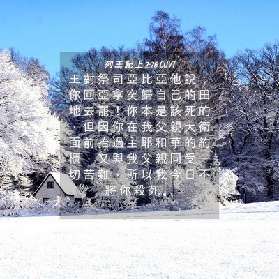 Picture 04 - 列 王 紀 上 2:26 CUVT - 王 對 祭 司 亞 比 亞 他 說 ： 你 回 - Bible Verse Picture