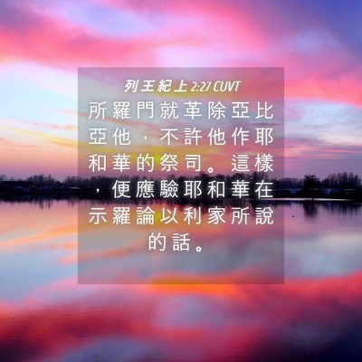 Picture 04 - 列 王 紀 上 2:27 CUVT - 所 羅 門 就 革 除 亞 比 亞 他 ， 不 - Bible Verse Picture