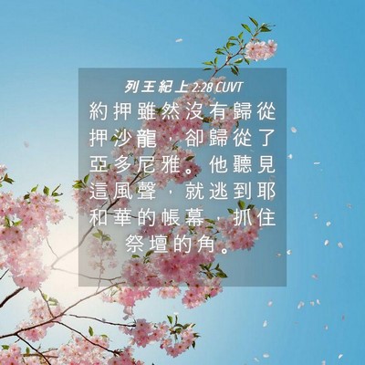 Picture 04 - 列 王 紀 上 2:28 CUVT - 約 押 雖 然 沒 有 歸 從 押 沙 龍 ， - Bible Verse Picture