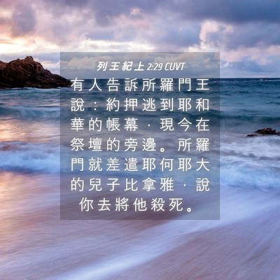 Picture 04 - 列 王 紀 上 2:29 CUVT - 有 人 告 訴 所 羅 門 王 說 ： 約 押 - Bible Verse Picture