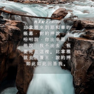 Picture 04 - 列 王 紀 上 2:30 CUVT - 比 拿 雅 來 到 耶 和 華 的 帳 幕 ， - Bible Verse Picture