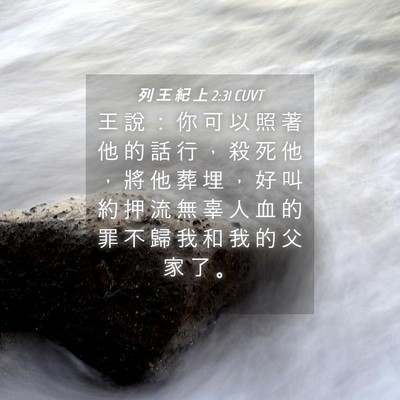 Picture 04 - 列 王 紀 上 2:31 CUVT - 王 說 ： 你 可 以 照 著 他 的 話 行 - Bible Verse Picture