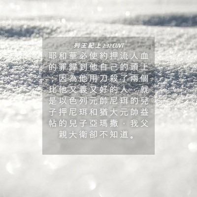 Picture 04 - 列 王 紀 上 2:32 CUVT - 耶 和 華 必 使 約 押 流 人 血 的 罪 - Bible Verse Picture