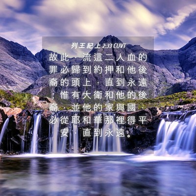Picture 04 - 列 王 紀 上 2:33 CUVT - 故 此 ， 流 這 二 人 血 的 罪 必 歸 - Bible Verse Picture