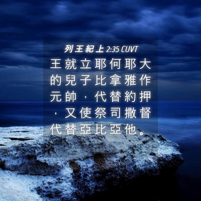 Picture 04 - 列 王 紀 上 2:35 CUVT - 王 就 立 耶 何 耶 大 的 兒 子 比 拿 - Bible Verse Picture