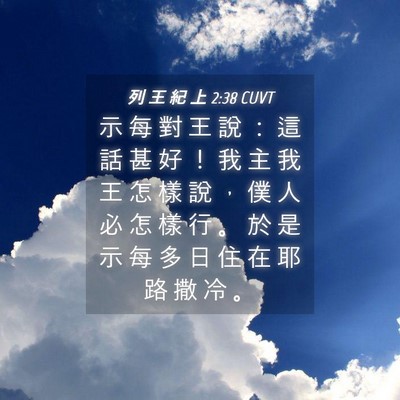 Picture 04 - 列 王 紀 上 2:38 CUVT - 示 每 對 王 說 ： 這 話 甚 好 ！ 我 - Bible Verse Picture