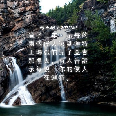 Picture 04 - 列 王 紀 上 2:39 CUVT - 過 了 三 年 ， 示 每 的 兩 個 僕 人 - Bible Verse Picture