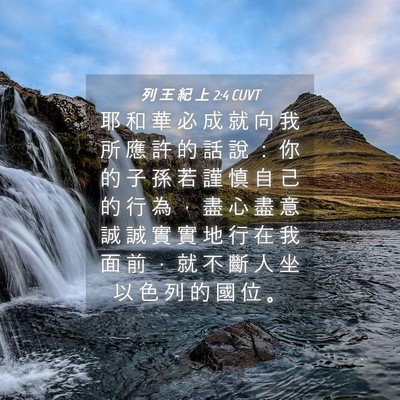 Picture 04 - 列 王 紀 上 2:4 CUVT - 耶 和 華 必 成 就 向 我 所 應 許 的 - Bible Verse Picture