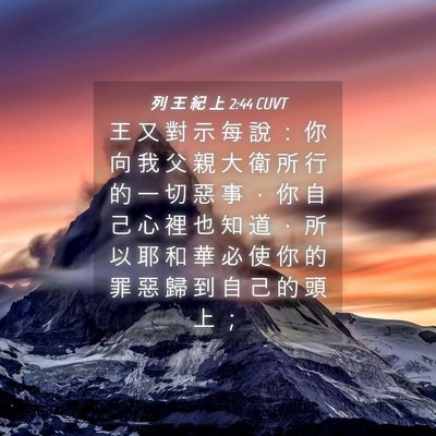 Picture 04 - 列 王 紀 上 2:44 CUVT - 王 又 對 示 每 說 ： 你 向 我 父 親 - Bible Verse Picture