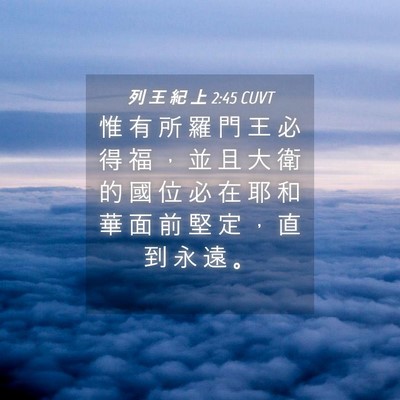 Picture 04 - 列 王 紀 上 2:45 CUVT - 惟 有 所 羅 門 王 必 得 福 ， 並 且 - Bible Verse Picture