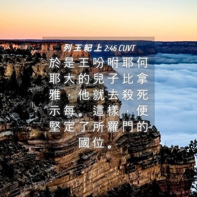 Picture 04 - 列 王 紀 上 2:46 CUVT - 於 是 王 吩 咐 耶 何 耶 大 的 兒 子 - Bible Verse Picture