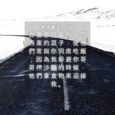Picture 04 - 列 王 紀 上 2:7 CUVT - 你 當 恩 待 基 列 人 巴 西 萊 的 眾 - Bible Verse Picture