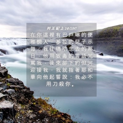 Picture 04 - 列 王 紀 上 2:8 CUVT - 在 你 這 裡 有 巴 戶 琳 的 便 雅 憫 - Bible Verse Picture