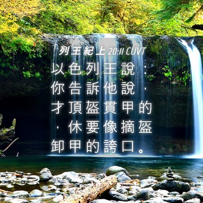 Picture 04 - 列 王 紀 上 20:11 CUVT - 以 色 列 王 說 ： 你 告 訴 他 說 ， - Bible Verse Picture