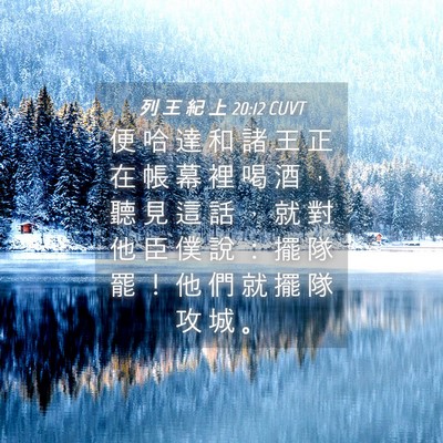 Picture 04 - 列 王 紀 上 20:12 CUVT - 便 哈 達 和 諸 王 正 在 帳 幕 裡 喝 - Bible Verse Picture