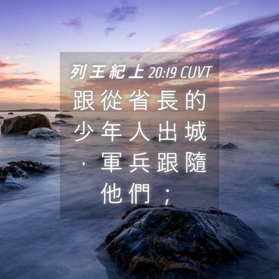 Picture 04 - 列 王 紀 上 20:19 CUVT - 跟 從 省 長 的 少 年 人 出 城 ， 軍 - Bible Verse Picture