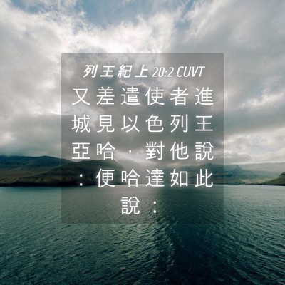 Picture 04 - 列 王 紀 上 20:2 CUVT - 又 差 遣 使 者 進 城 見 以 色 列 王 - Bible Verse Picture