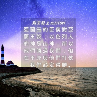Picture 04 - 列 王 紀 上 20:23 CUVT - 亞 蘭 王 的 臣 僕 對 亞 蘭 王 說 ： - Bible Verse Picture