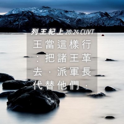 Picture 04 - 列 王 紀 上 20:24 CUVT - 王 當 這 樣 行 ： 把 諸 王 革 去 ， - Bible Verse Picture