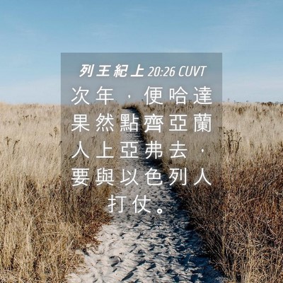 Picture 04 - 列 王 紀 上 20:26 CUVT - 次 年 ， 便 哈 達 果 然 點 齊 亞 蘭 - Bible Verse Picture