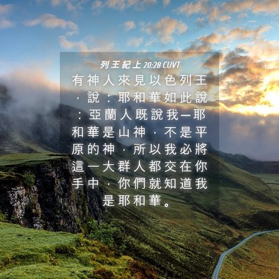 Picture 04 - 列 王 紀 上 20:28 CUVT - 有 神 人 來 見 以 色 列 王 ， 說 ： - Bible Verse Picture