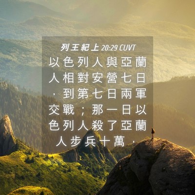 Picture 04 - 列 王 紀 上 20:29 CUVT - 以 色 列 人 與 亞 蘭 人 相 對 安 營 - Bible Verse Picture