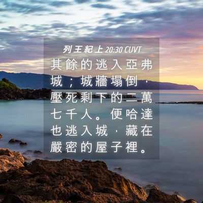 Picture 04 - 列 王 紀 上 20:30 CUVT - 其 餘 的 逃 入 亞 弗 城 ； 城 牆 塌 - Bible Verse Picture