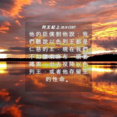 Picture 04 - 列 王 紀 上 20:31 CUVT - 他 的 臣 僕 對 他 說 ： 我 們 聽 說 - Bible Verse Picture