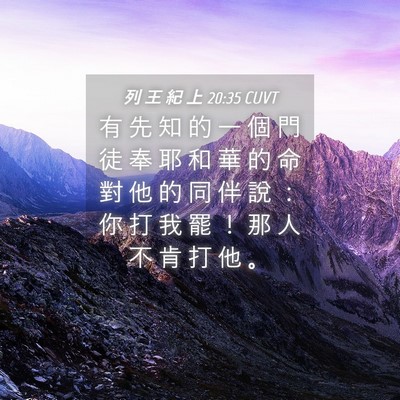 Picture 04 - 列 王 紀 上 20:35 CUVT - 有 先 知 的 一 個 門 徒 奉 耶 和 華 - Bible Verse Picture