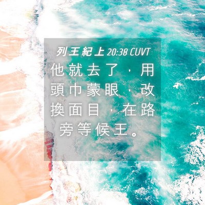 Picture 04 - 列 王 紀 上 20:38 CUVT - 他 就 去 了 ， 用 頭 巾 蒙 眼 ， 改 - Bible Verse Picture