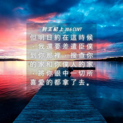 Picture 04 - 列 王 紀 上 20:6 CUVT - 但 明 日 約 在 這 時 候 ， 我 還 要 - Bible Verse Picture