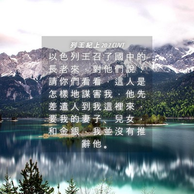 Picture 04 - 列 王 紀 上 20:7 CUVT - 以 色 列 王 召 了 國 中 的 長 老 來 - Bible Verse Picture