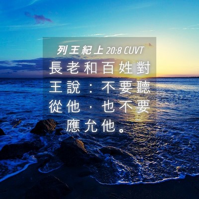 Picture 04 - 列 王 紀 上 20:8 CUVT - 長 老 和 百 姓 對 王 說 ： 不 要 聽 - Bible Verse Picture