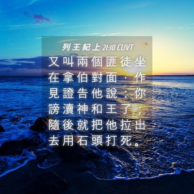 Picture 04 - 列 王 紀 上 21:10 CUVT - 又 叫 兩 個 匪 徒 坐 在 拿 伯 對 面 - Bible Verse Picture