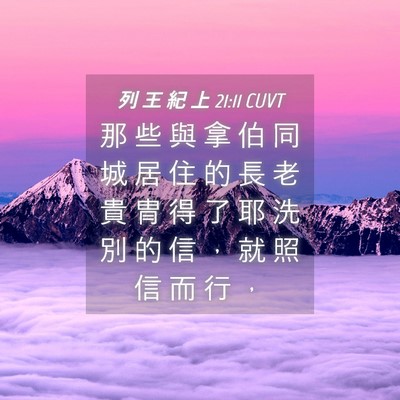 Picture 04 - 列 王 紀 上 21:11 CUVT - 那 些 與 拿 伯 同 城 居 住 的 長 老 - Bible Verse Picture