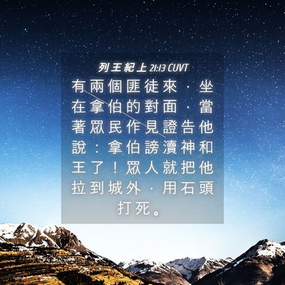 Picture 04 - 列 王 紀 上 21:13 CUVT - 有 兩 個 匪 徒 來 ， 坐 在 拿 伯 的 - Bible Verse Picture