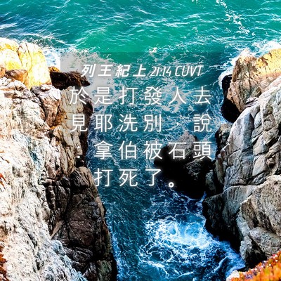 Picture 04 - 列 王 紀 上 21:14 CUVT - 於 是 打 發 人 去 見 耶 洗 別 ， 說 - Bible Verse Picture