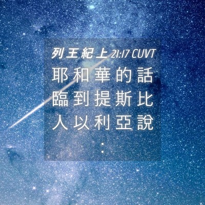 Picture 04 - 列 王 紀 上 21:17 CUVT - 耶 和 華 的 話 臨 到 提 斯 比 人 以 - Bible Verse Picture