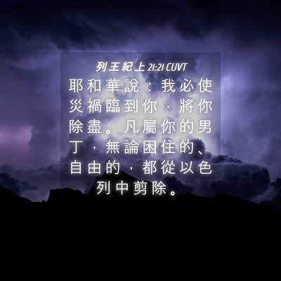 Picture 04 - 列 王 紀 上 21:21 CUVT - 耶 和 華 說 ： 我 必 使 災 禍 臨 到 - Bible Verse Picture