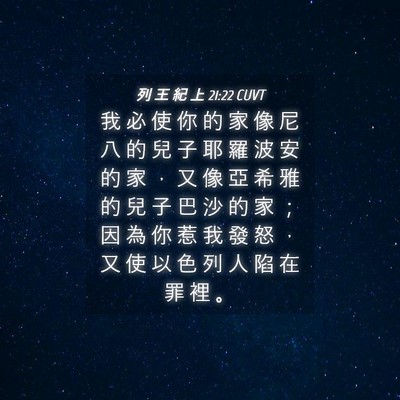 Picture 04 - 列 王 紀 上 21:22 CUVT - 我 必 使 你 的 家 像 尼 八 的 兒 子 - Bible Verse Picture