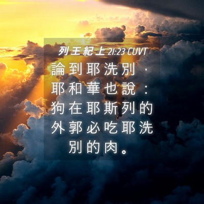 Picture 04 - 列 王 紀 上 21:23 CUVT - 論 到 耶 洗 別 ， 耶 和 華 也 說 ： - Bible Verse Picture