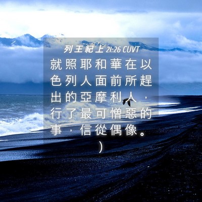 Picture 04 - 列 王 紀 上 21:26 CUVT - 就 照 耶 和 華 在 以 色 列 人 面 前 - Bible Verse Picture