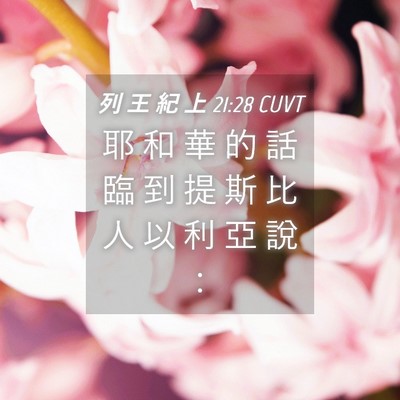 Picture 04 - 列 王 紀 上 21:28 CUVT - 耶 和 華 的 話 臨 到 提 斯 比 人 以 - Bible Verse Picture