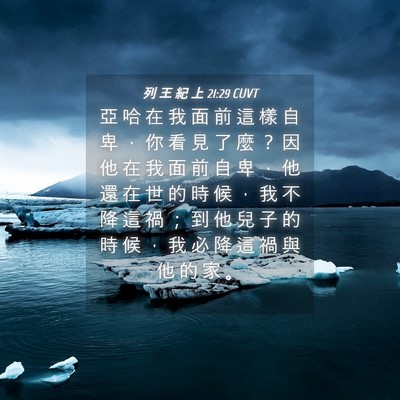 Picture 04 - 列 王 紀 上 21:29 CUVT - 亞 哈 在 我 面 前 這 樣 自 卑 ， 你 - Bible Verse Picture