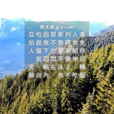 Picture 04 - 列 王 紀 上 21:4 CUVT - 亞 哈 因 耶 斯 列 人 拿 伯 說 我 不 - Bible Verse Picture