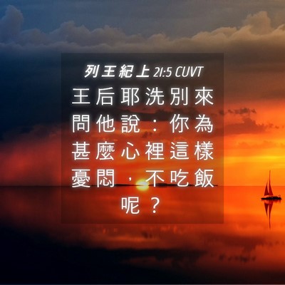 Picture 04 - 列 王 紀 上 21:5 CUVT - 王 后 耶 洗 別 來 問 他 說 ： 你 為 - Bible Verse Picture