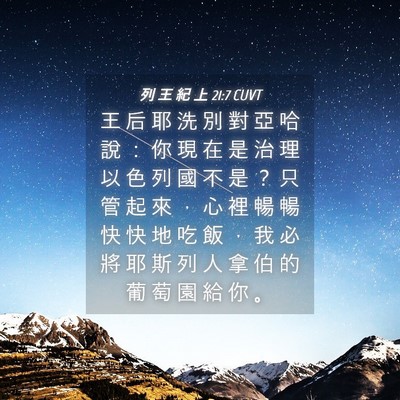 Picture 04 - 列 王 紀 上 21:7 CUVT - 王 后 耶 洗 別 對 亞 哈 說 ： 你 現 - Bible Verse Picture