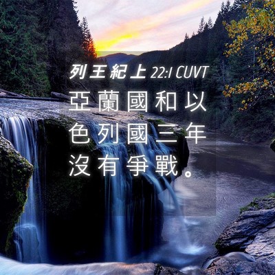 Picture 04 - 列 王 紀 上 22:1 CUVT - 亞 蘭 國 和 以 色 列 國 三 年 沒 有 - Bible Verse Picture